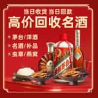 宜春烟酒回收:老酒,茅台酒,洋酒,冬虫夏草,宜春榑古老酒寄卖行